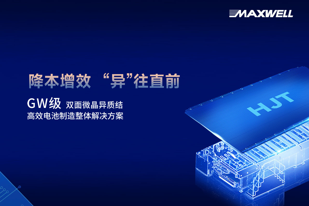 助光伏智造启新篇，bc贷股份携GW级异质结方案亮相SNEC 2024