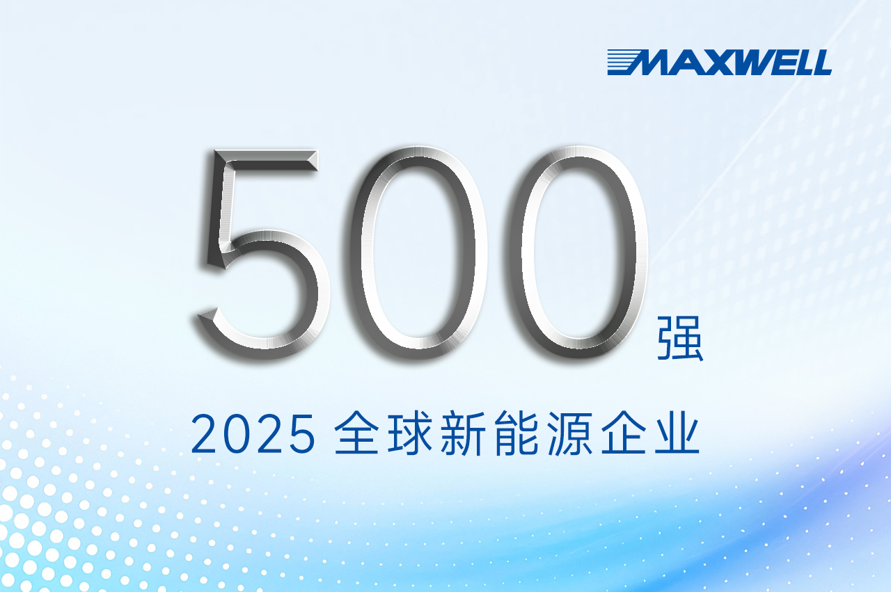 连续第五年！bc贷股份登榜“2025全球新能源企业500强”
