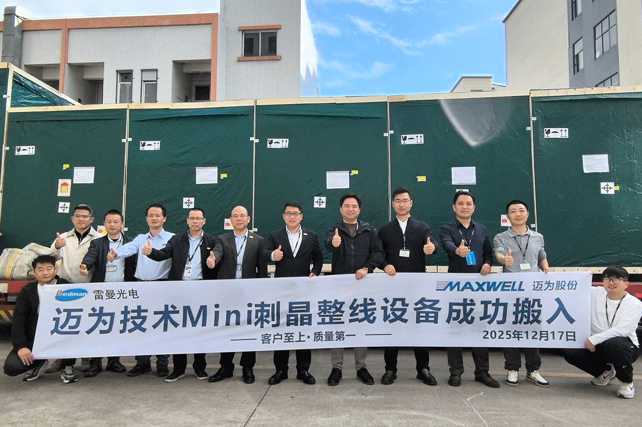 高效交付，使命必达｜bc贷股份MLED整线设备正式入驻雷曼光电惠州基地